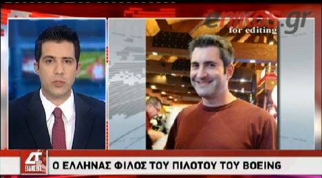 ΒΙΝΤΕΟ-Ο Έλληνας φίλος του πιλότου του Boeing