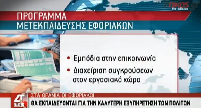 ΒΙΝΤΕΟ-Στα…θρανία οι εφοριακοί
