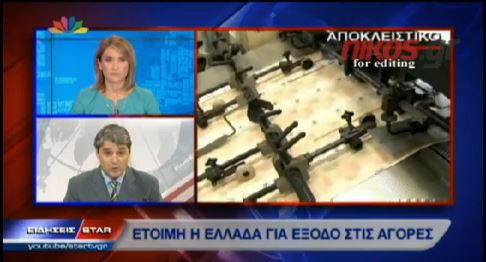 ΒΙΝΤΕΟ-Έτοιμη η Ελλάδα για έξοδο στις αγορές