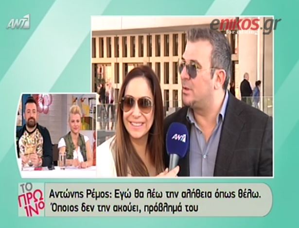 ΒΙΝΤΕΟ-Ρέμος: Εγώ θα λέω την αλήθεια όπως θέλω