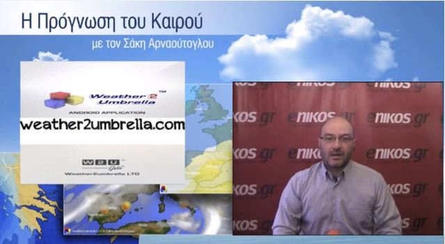 ΒΙΝΤΕΟ-Ο καιρός της Τρίτης από τον Σάκη Αρναούτογλου