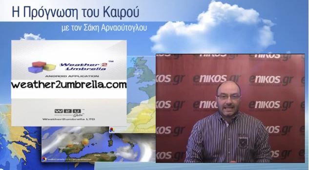 ΒΙΝΤΕΟ-Η πρόγνωση του καιρού για το Σαββατοκύριακο από τον Σάκη Αρναούτογλου