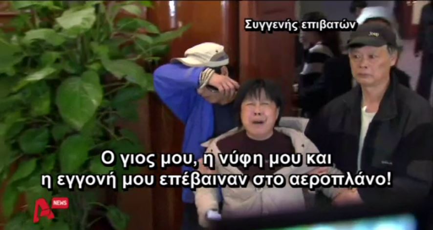 ΒΙΝΤΕΟ-Εξοργισμένοι οι συγγενείς των θυμάτων της πτήσης 370