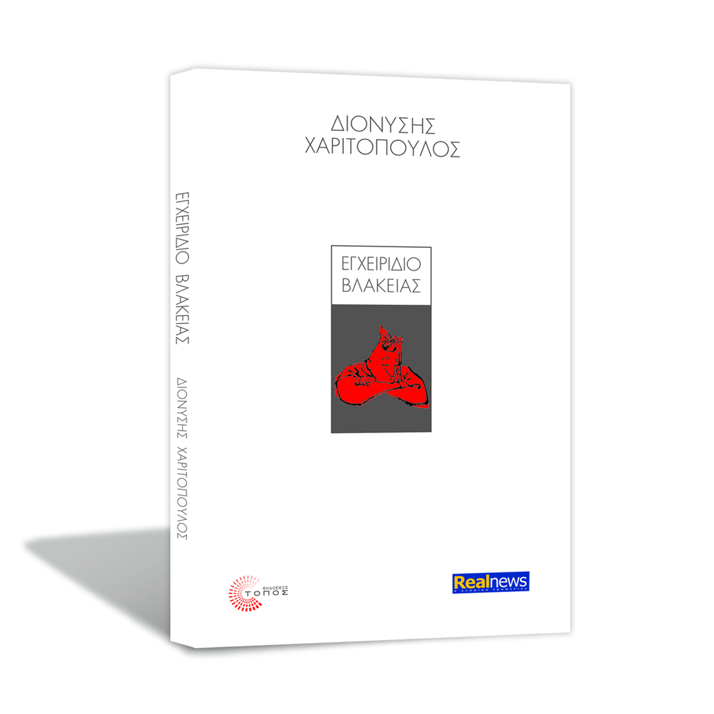 O Δημοσθένης Κούρτοβικ για το “Εγχειρίδιο Βλακείας” που κυκλοφορεί σήμερα με τη Realnews