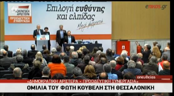 ΒΙΝΤΕΟ-Τα..τεχνικά προβλήματα στην ομιλία του Κουβέλη