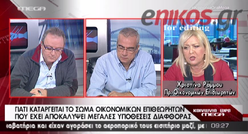 ΒΙΝΤΕΟ-Προς κατάργηση οι Οικονομικοί Επιθεωρητές