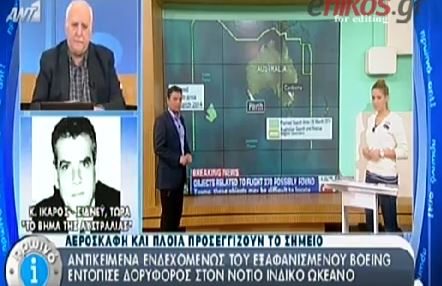 ΒΙΝΤΕΟ-Το σημείο που εντόπισε τα πιθανά συντρίμμια ο δορυφόρος