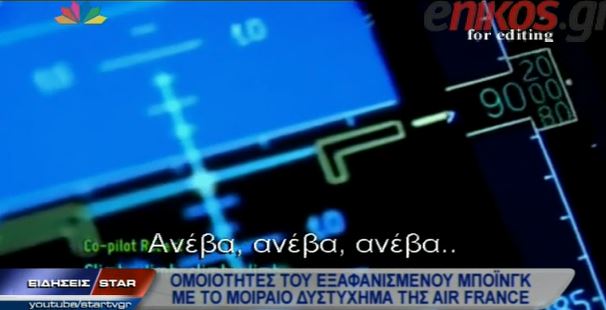 ΒΙΝΤΕΟ-Οι τραγικές ομοιότητες της πτήσης 447
