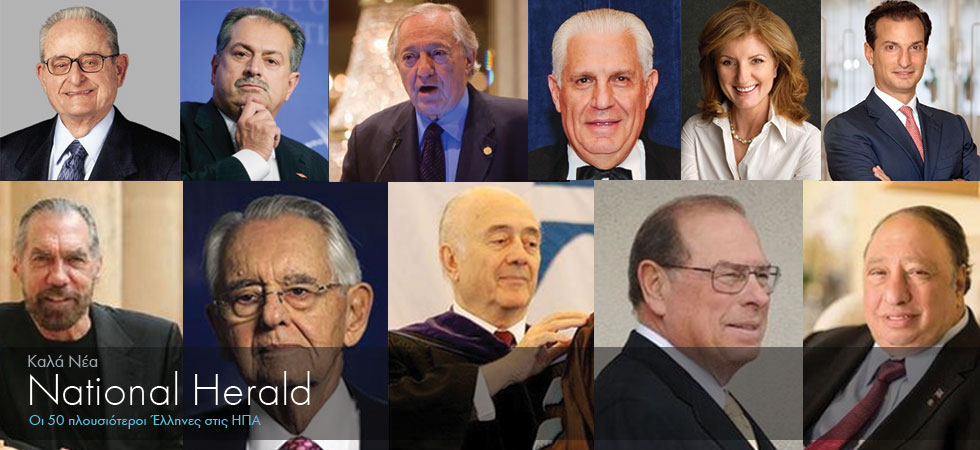 Οι 50 πλουσιότεροι Έλληνες στις ΗΠΑ