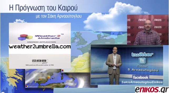 ΒΙΝΤΕΟ-Η πρόγνωση του καιρού για το Σαββατοκύριακο από τον Σάκη Αρναούτογλου
