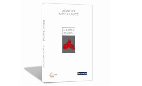 Το «Εγχειρίδιο Βλακείας» του Διονύση Χαριτόπουλου σήμερα με τη Realnews