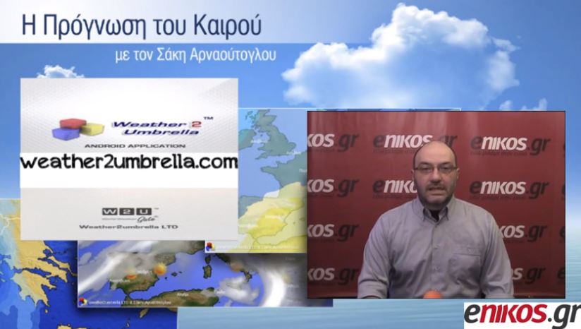 ΒΙΝΤΕΟ-Η πρόγνωση του καιρού έως και τη Δευτέρα από τον Σάκη Αρναούτογλου