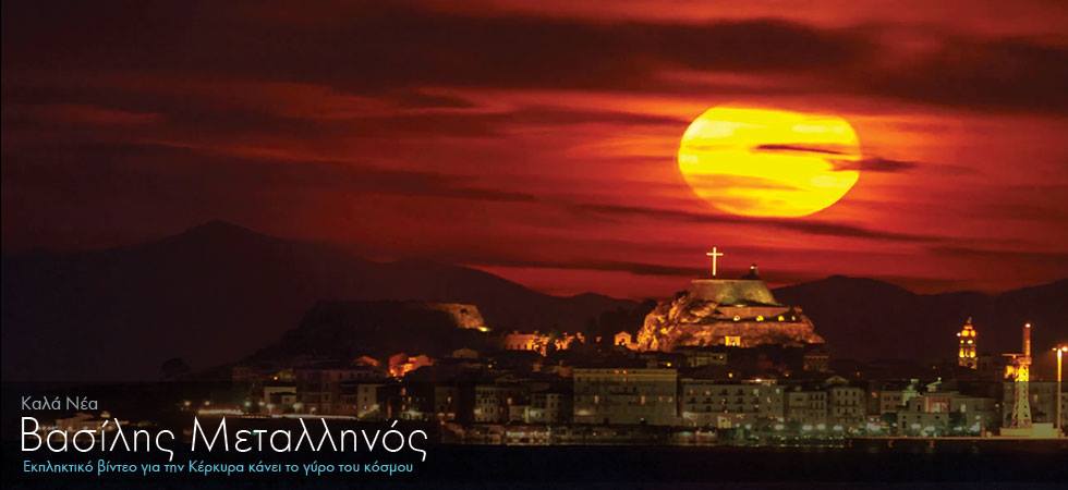 Εκπληκτικό βίντεο για την Κέρκυρα κάνει το γύρο του κόσμου