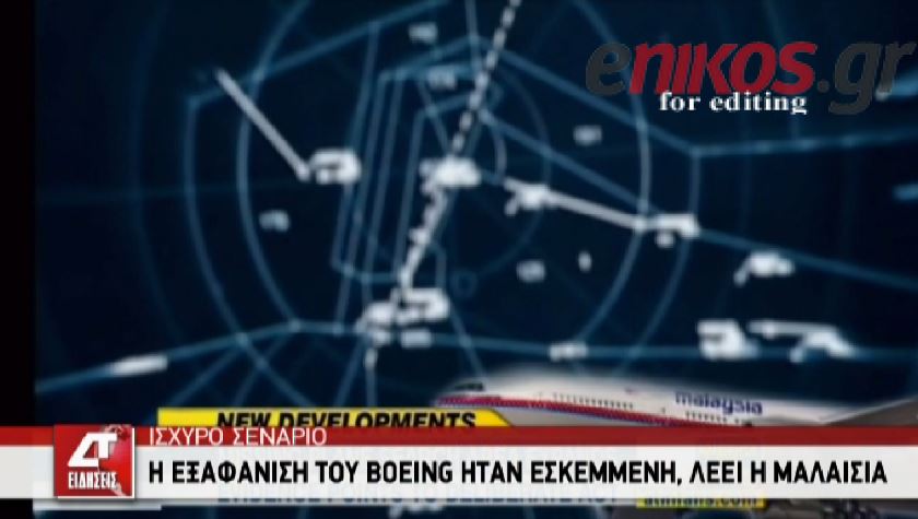 ΒΙΝΤΕΟ-Επικρατέστερο το σενάριο της αεροπειρατείας