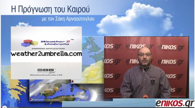 ΒΙΝΤΕΟ-Η πρόγνωση του καιρού έως την Τετάρτη από τον Σάκη Αρναούτογλου