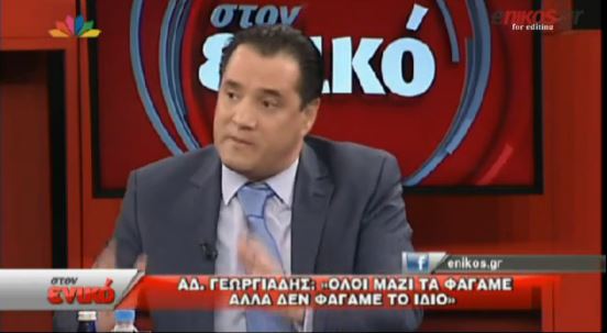 BINTEO-Άδωνις:Όλοι μαζί τα φάγαμε αλλά όχι το ίδιο