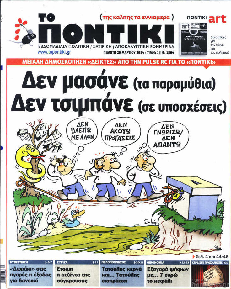 Το Ποντίκι σήμερα
