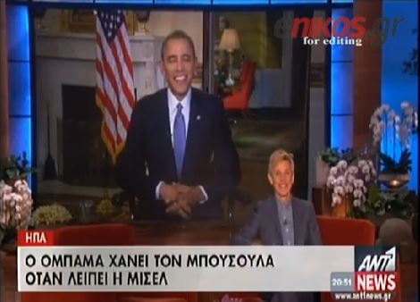 ΒΙΝΤΕΟ-Η εξομολόγηση του Ομπάμα στην Έλεν Ντε Τζένερις