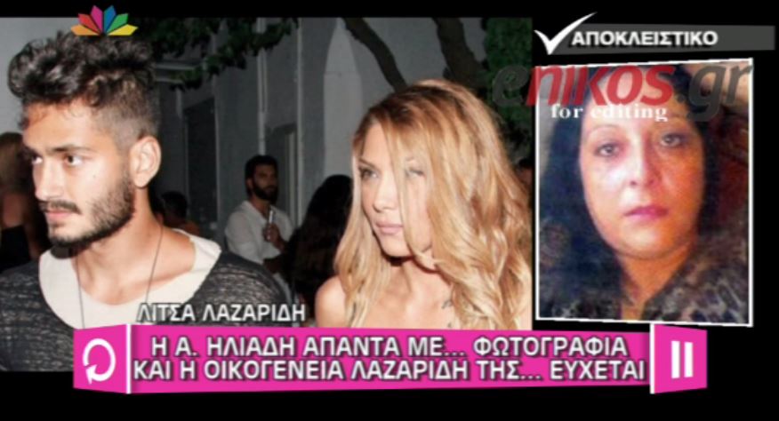 ΒΙΝΤΕΟ-Οικογένεια Λαζαρίδη: Η Ηλιάδη είναι τεκνατζού