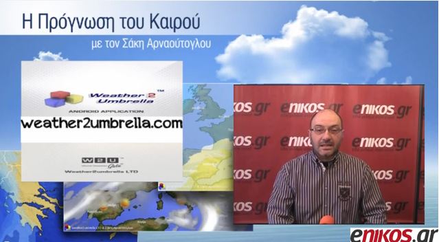 ΒΙΝΤΕΟ-Η πρόγνωση του καιρού από τον Σάκη Αρναούτογλου-Πού θα φτάσει ο υδράργυρος;