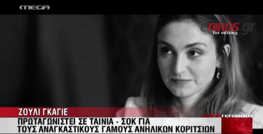 ΒΙΝΤΕΟ-Η νέα ταινία-σοκ της Γκαγιέ