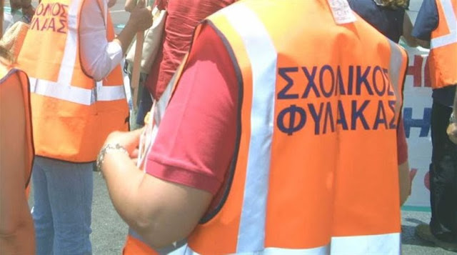 Μπλοκάρονται οι απολύσεις 30 σχολικών φυλάκων