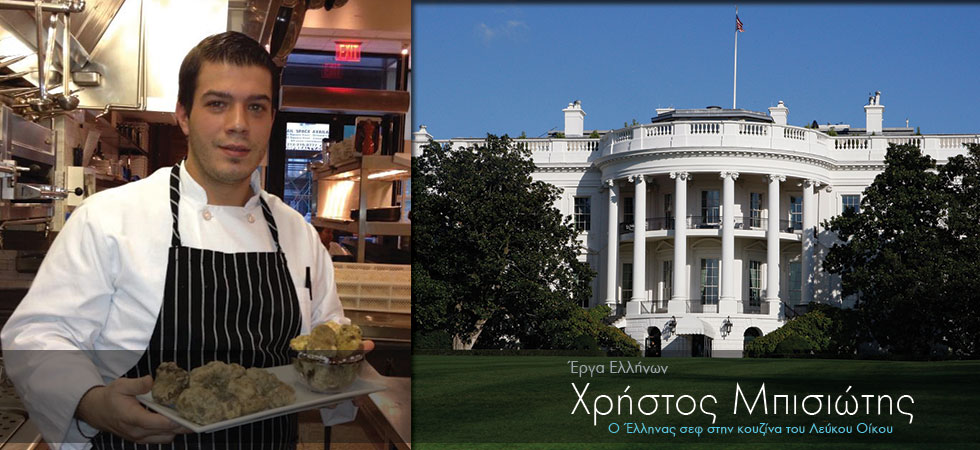 Ο Έλληνας σεφ του Λευκού Οίκου