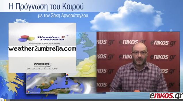 ΒΙΝΤΕΟ-Η πρόγνωση του καιρού έως και το Σάββατο από τον Σάκη Αρναούτογλου