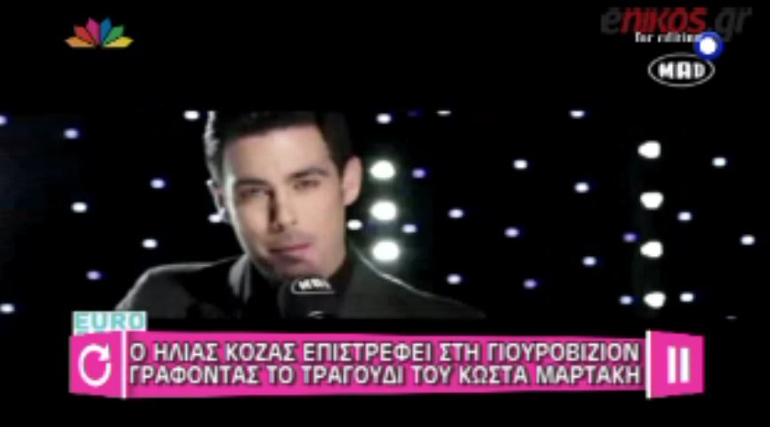 ΒΙΝΤΕΟ-Ο Κόζας επιστρέφει στη Γιουροβίζιον μέσω του Μαρτάκη