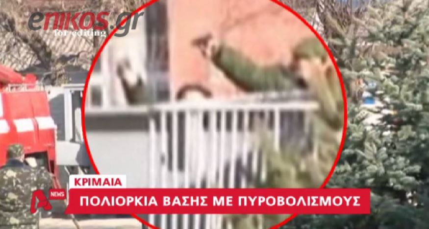 ΒΙΝΤΕΟ-Πυροβολισμοί σε στρατόπεδο στην Κριμαία