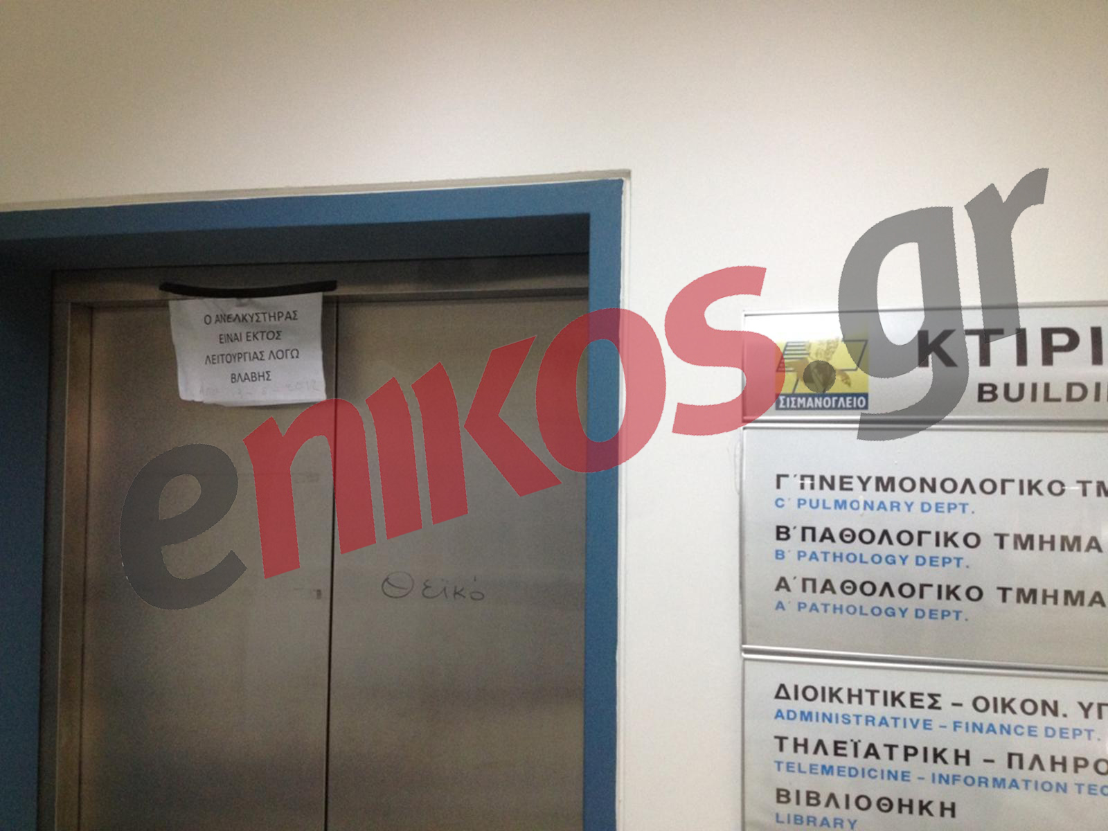 ΦΩΤΟ-1,5 χρόνο δεν λειτουργεί ο ανελκυστήρας στο Σισμανόγλειο