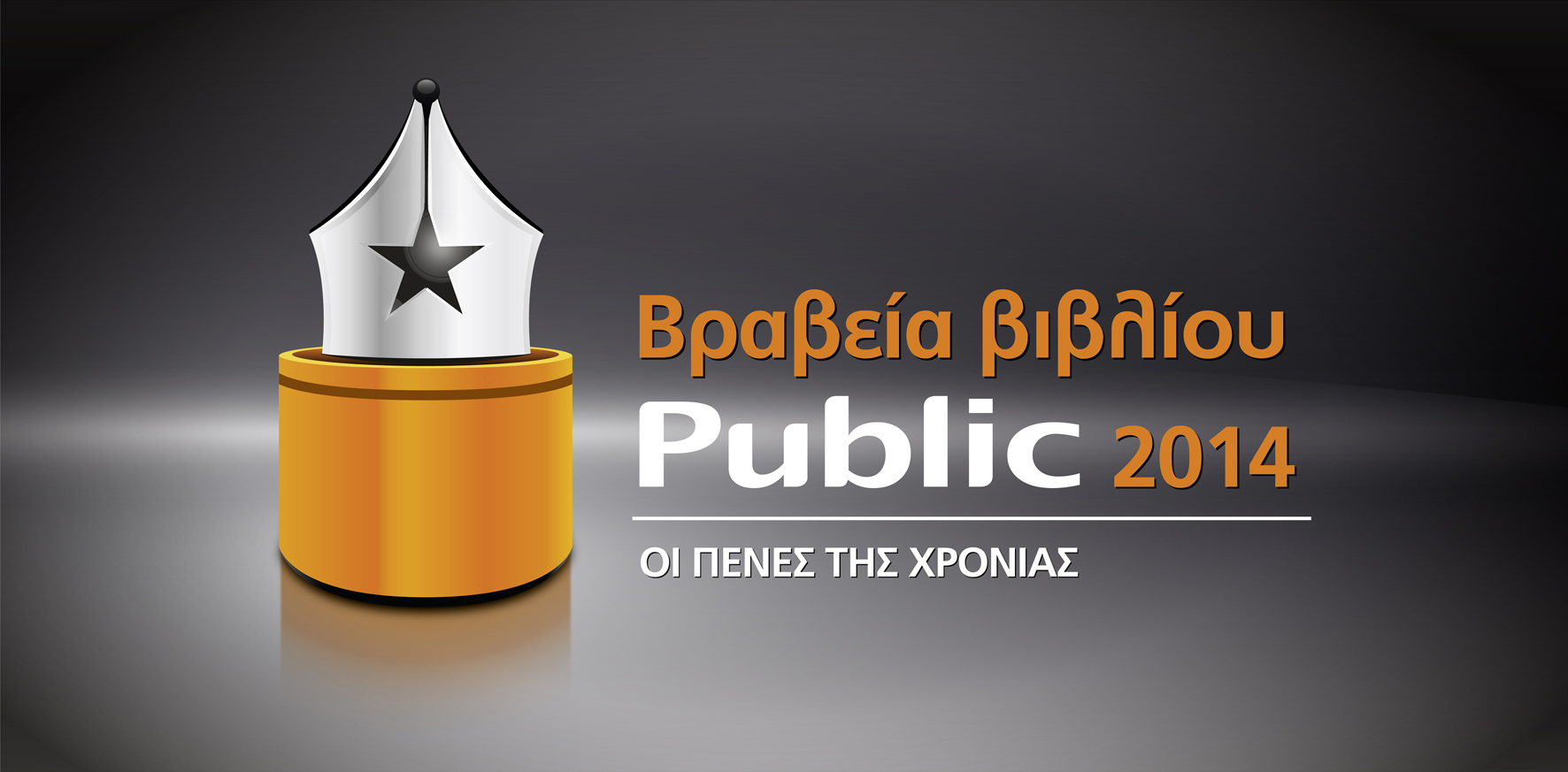 Τα Βραβεία Βιβλίου Public αναδεικνύουν τα βιβλία της χρονιάς