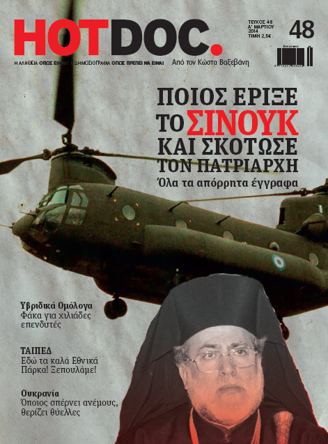 Ο Βαξεβάνης για την πτώση του Σινούκ