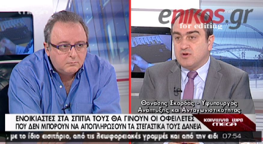 ΒΙΝΤΕΟ-Σκορδάς: Δεν θα καταργήσουμε το νόμο Κατσέλη