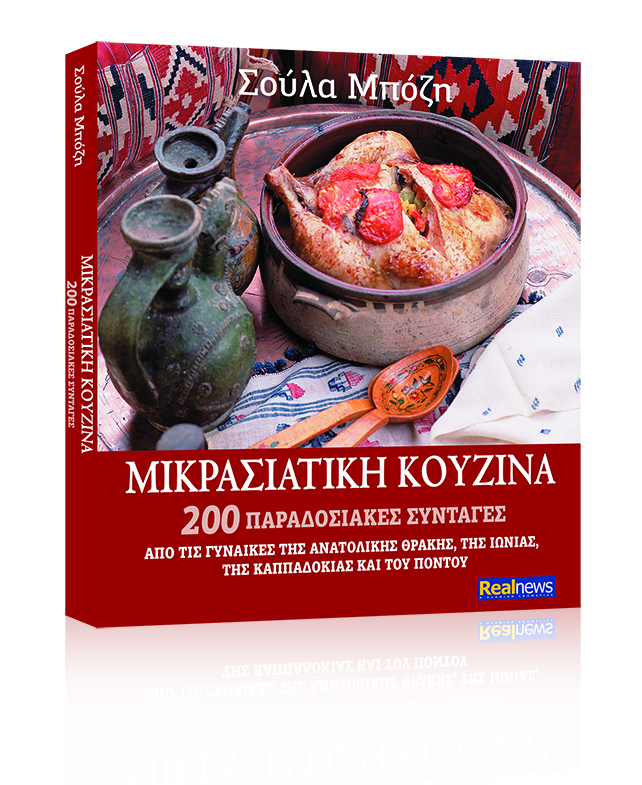 Η λαογράφος Σ. Μπόζη μιλάει για το βιβλίο της «Μικρασιατική κουζίνα» που κυκλοφορεί την Κυριακή με τη Realnews