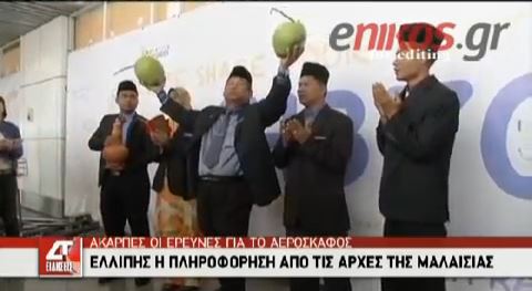 ΒΙΝΤΕΟ-Προσέλαβαν σαμάνο για να βρει το Boeing