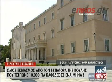 ΒΙΝΤΕΟ-Περικοπές στο καφενείο της Βουλής