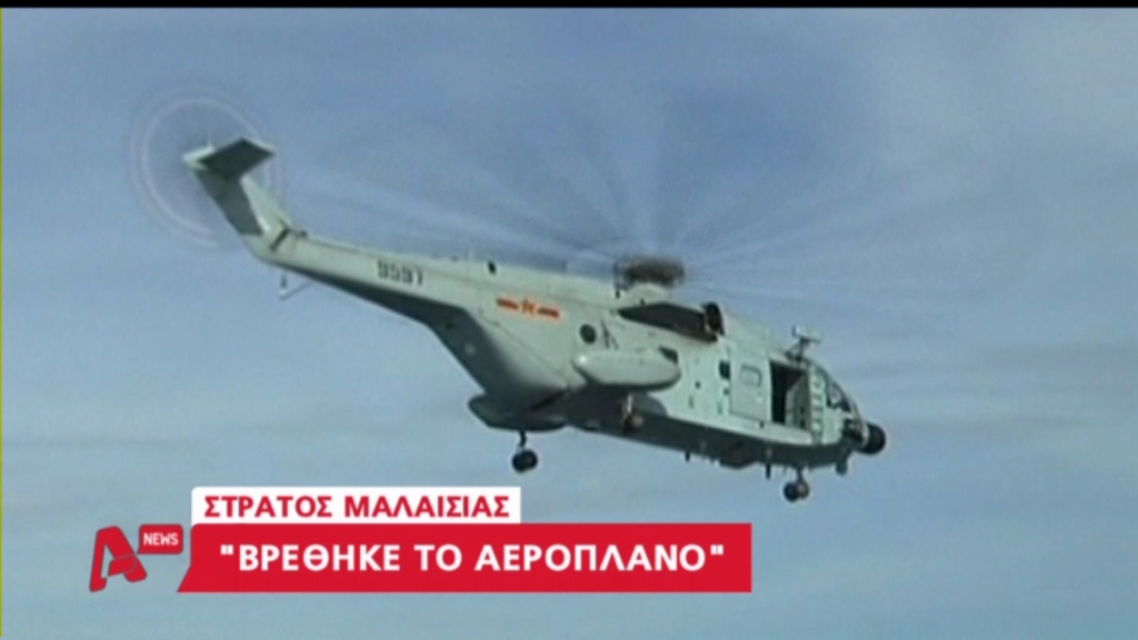 ΒΙΝΤΕΟ-Στρατός της Μαλαισίας:Βρέθηκε το Βoeing