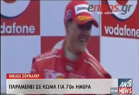 ΒΙΝΤΕΟ-Ο Σουμάχερ παραμένει σε κώμα για 70η ημέρα