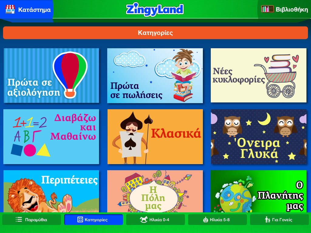 ZingyLand-Η βραβευμένη ελληνική εφαρμογή για τους μικρούς χρήστες του διαδικτύου