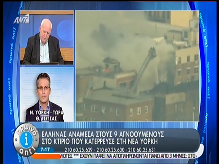 ΒΙΝΤΕΟ-Έλληνας αγνοούμενος στα κτίρια της Νέας Υόρκης