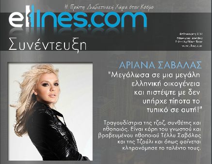 Η κόρη του θρυλικού “Κότζακ” μιλά στο ellines.com