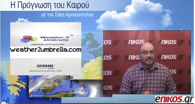 ΒΙΝΤΕΟ-Η πρόγνωση του καιρού έως και την 25η Μαρτίου από τον Σάκη Αρναούτογλου