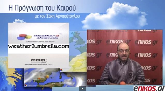 ΒΙΝΤΕΟ-Η πρόγνωση του καιρού έως και την Τρίτη από τον Σάκη Αρναούτογλου