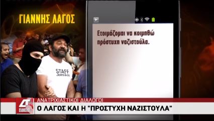 ΒΙΝΤΕΟ-Ο Λαγός αποκαλούσε τη σύντροφό του “ναζιστούλα”