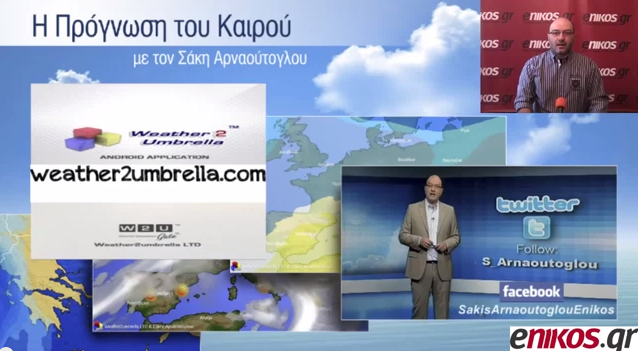 BINTEO-Που θα βρέξει τις επόμενες ώρες;Από τον Σάκη Αρναούτογλου