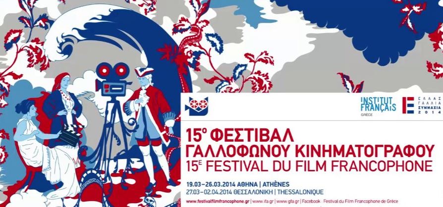 ‘Ανοιξε η αυλαία του Φεστιβάλ Γαλλόφωνου Κινηματογράφου