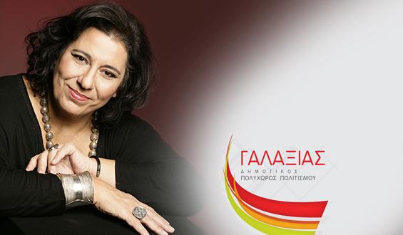 Μεγάλη βραδιά με τη Μαρία Φαραντούρη στη Νέα Σμύρνη