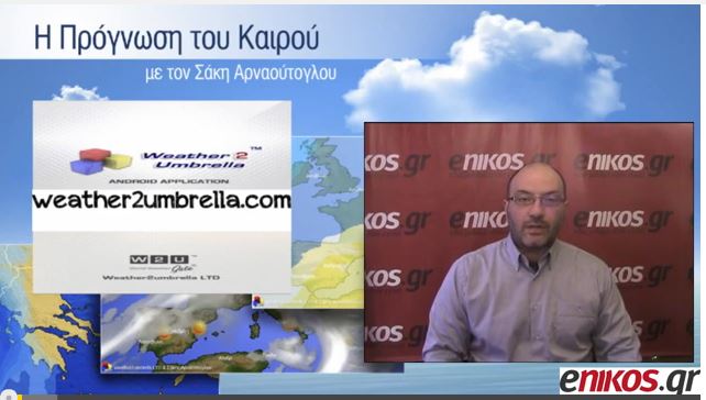 ΒΙΝΤΕΟ-Η πρόγνωση του καιρού από τον Σάκη Αρναούτογλου