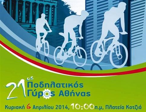 Στις 6 Απριλίου ο ποδηλατικός γύρος της Αθήνας